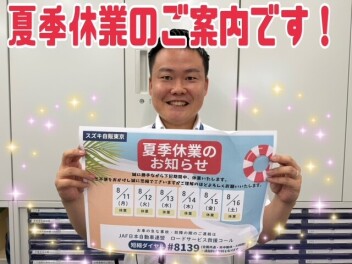 夏季休業のご案内